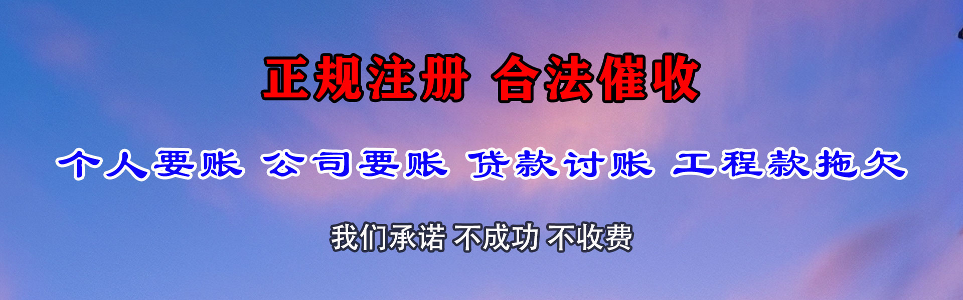 化隆讨款公司