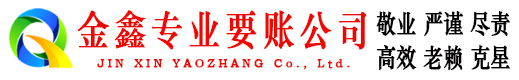 化隆金鑫要债公司
